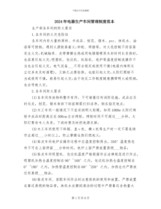 2024年电器生产车间管理制度范本