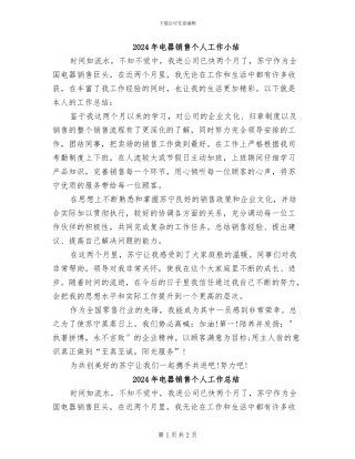 2024年电器销售个人工作小结