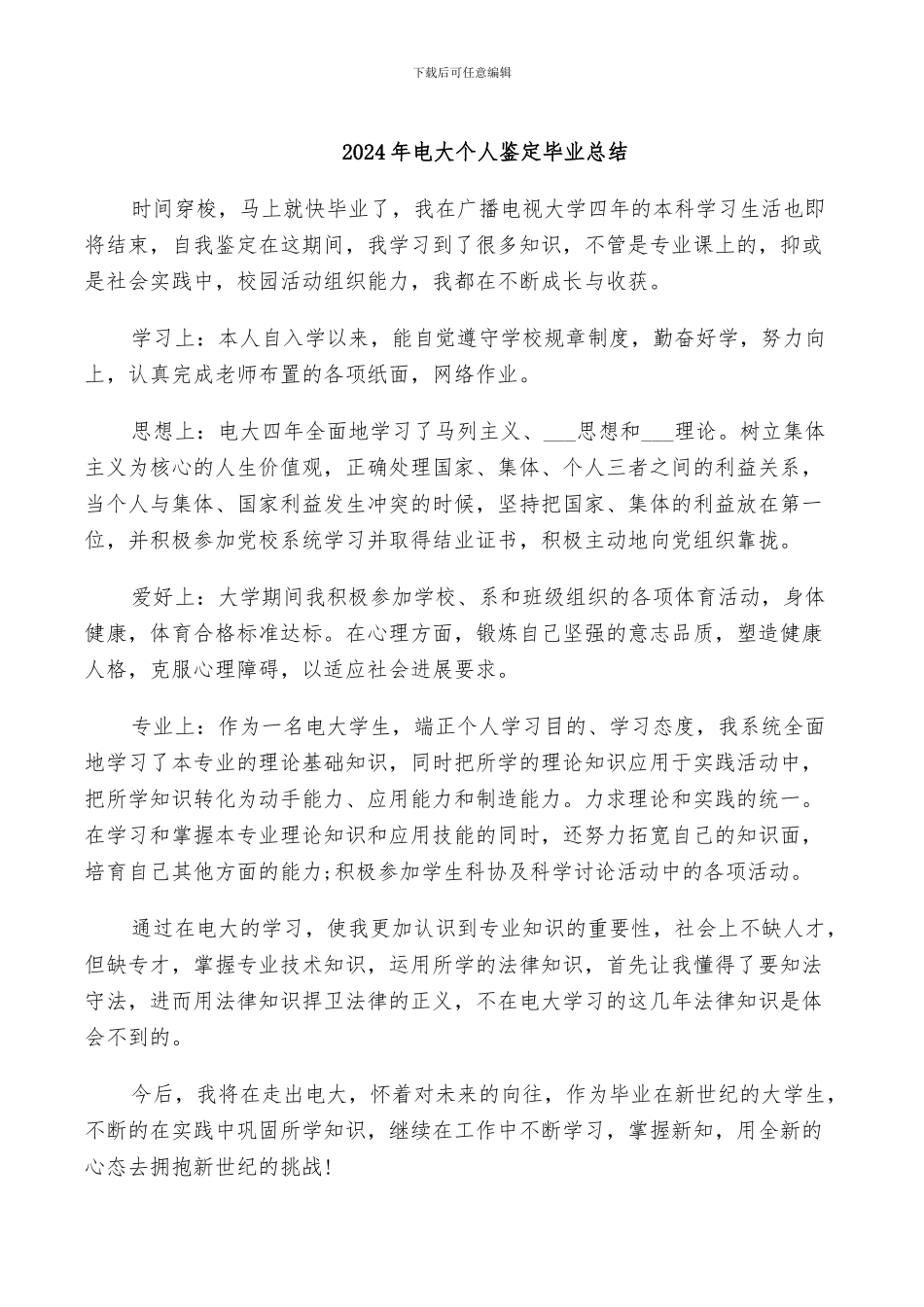 2024年电大个人鉴定毕业总结_第1页