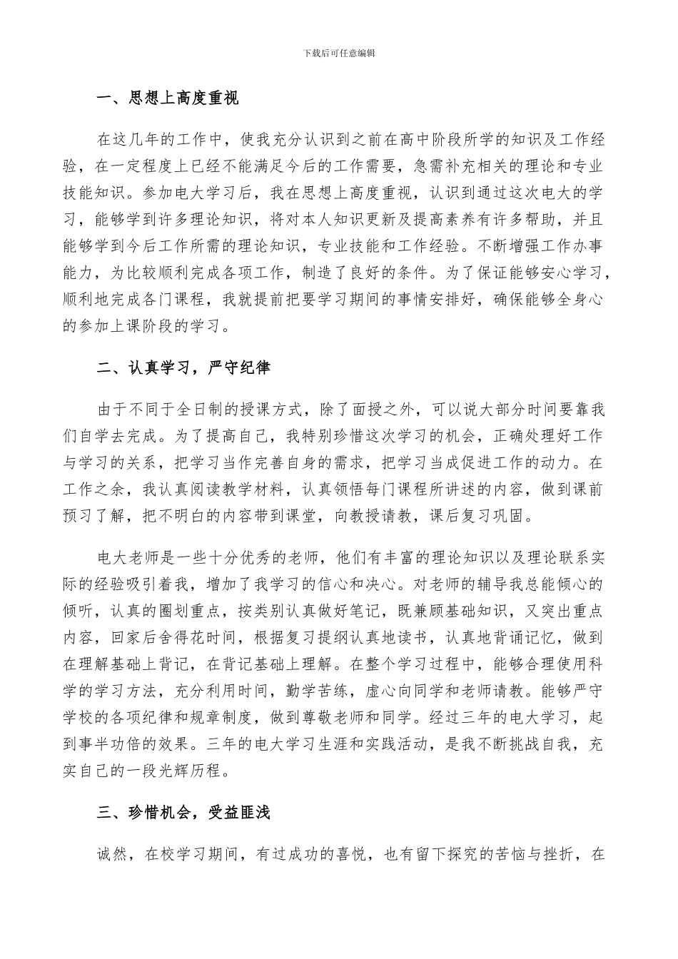 2024年电大个人鉴定毕业总结_第3页