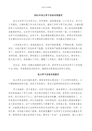 2024年电大学习总结自我鉴定