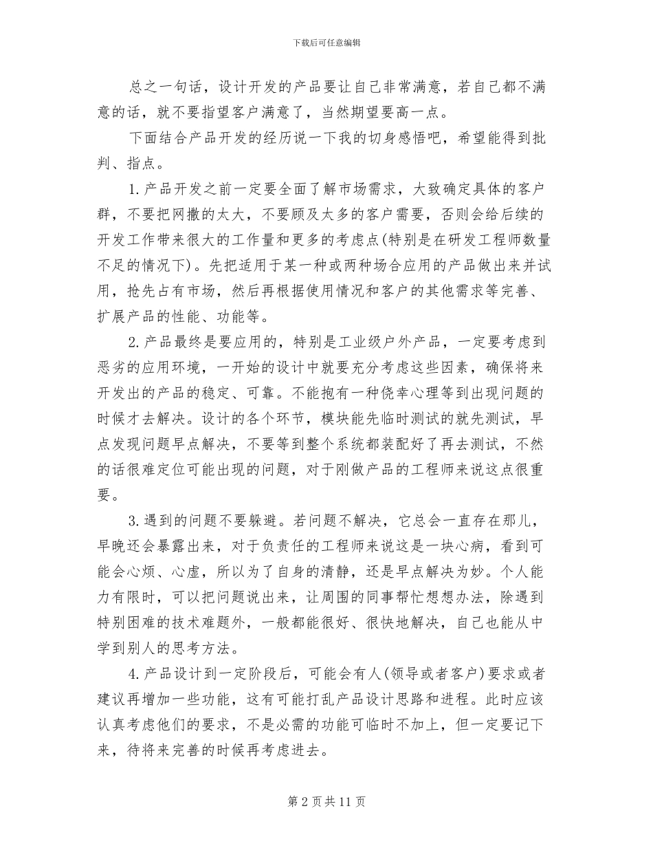 2024年电子产品技术研发工程师工作总结_第2页