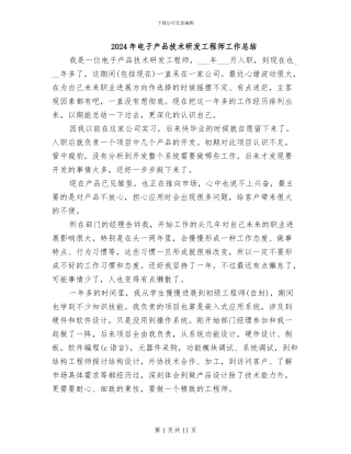 2024年电子产品技术研发工程师工作总结