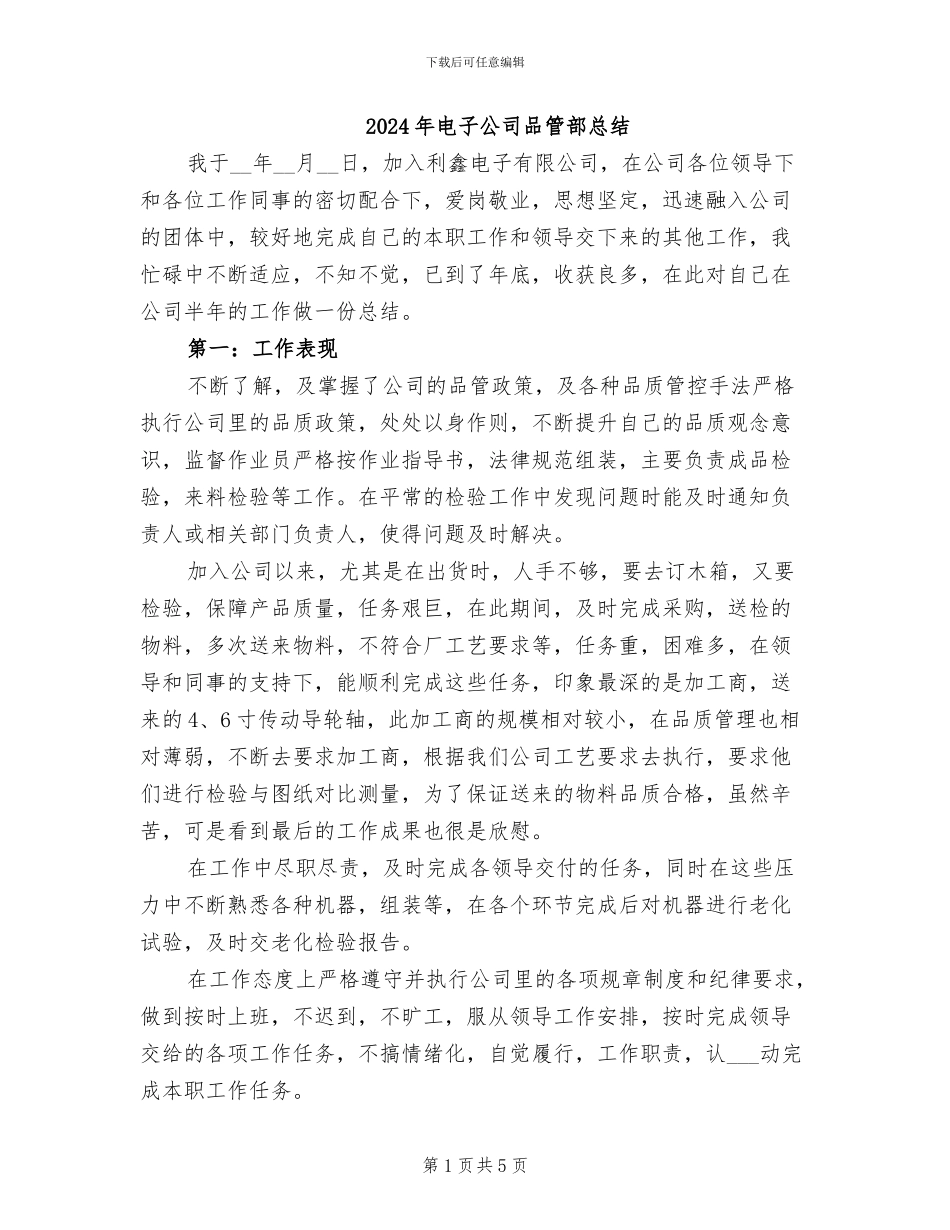 2024年电子公司品管部总结_第1页