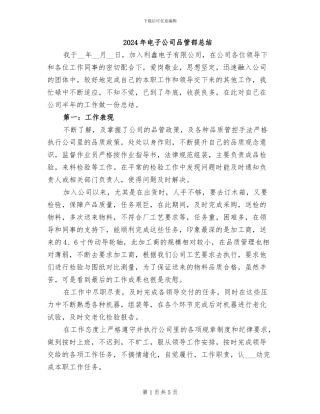 2024年电子公司品管部总结