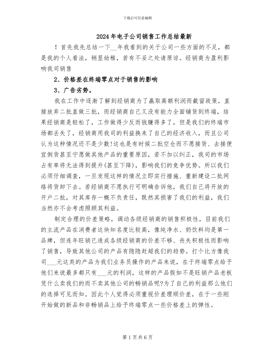 2024年电子公司销售工作总结最新_第1页
