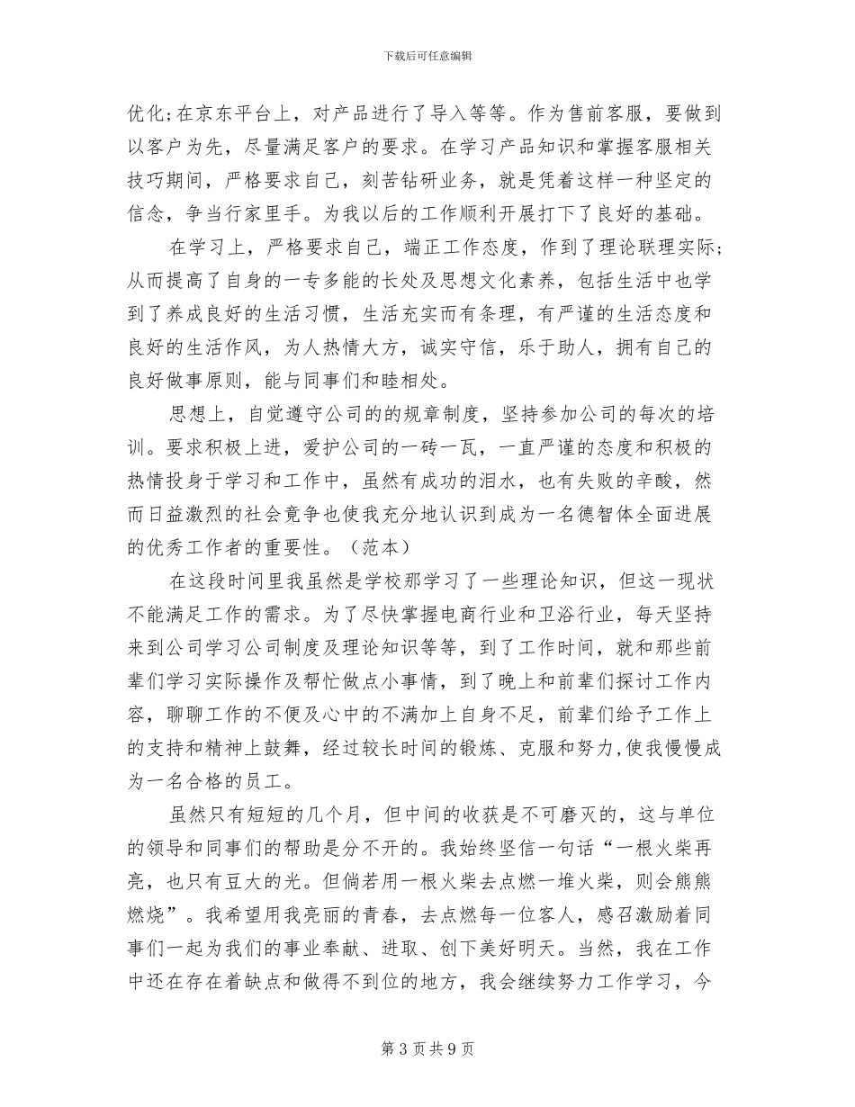 2024年电商类试用期工作总结_第3页