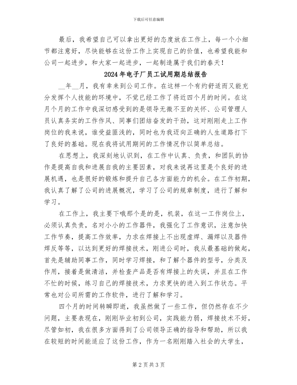 2024年电子厂员工试用期工作总结_第2页