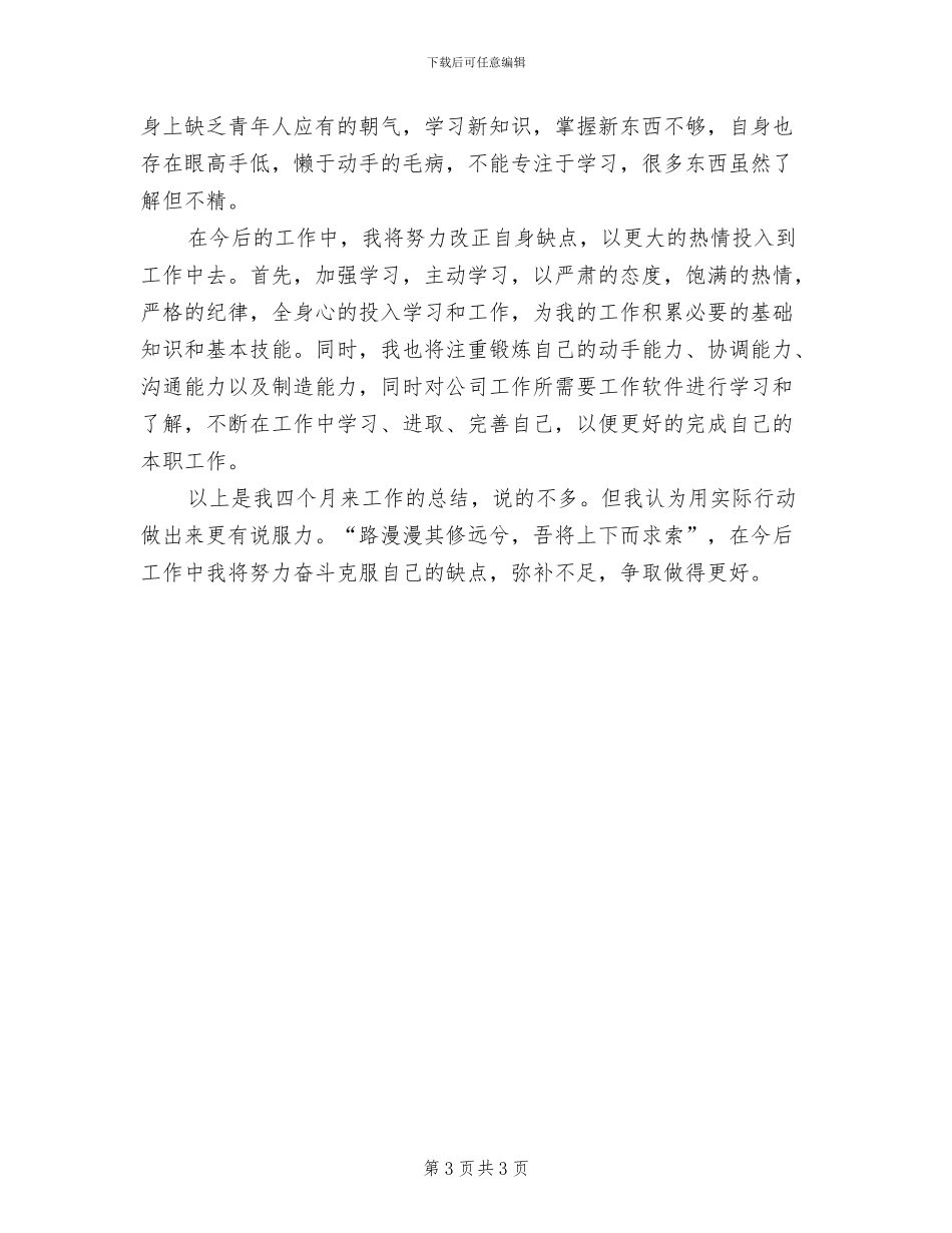 2024年电子厂员工试用期工作总结_第3页