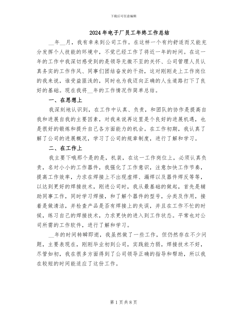 2024年电子厂员工年终工作总结_第1页