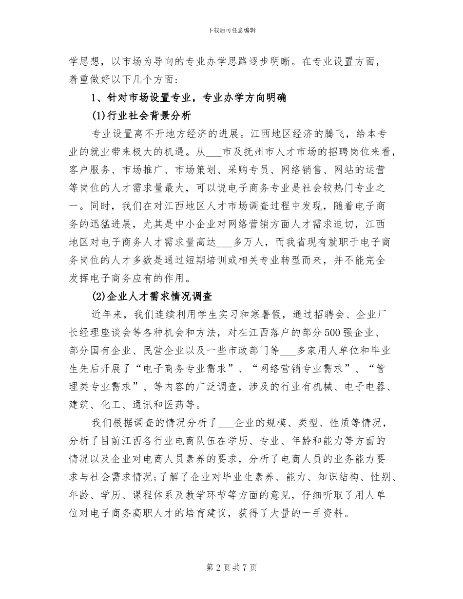 2024年电子商务专业建设工作总结_第2页