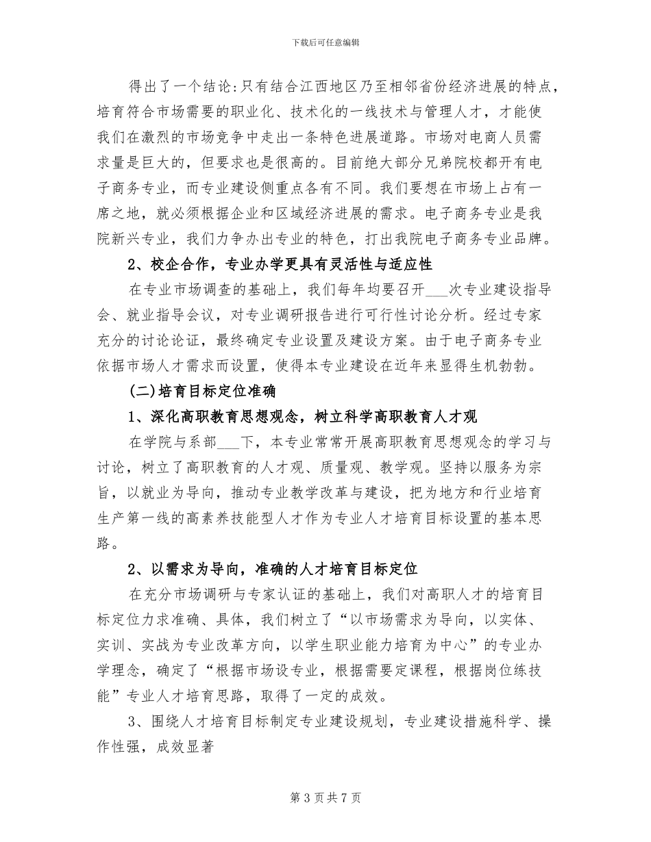 2024年电子商务专业建设工作总结_第3页