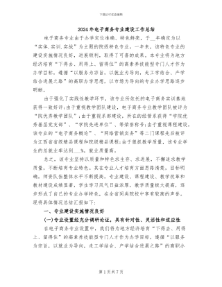 2024年电子商务专业建设工作总结