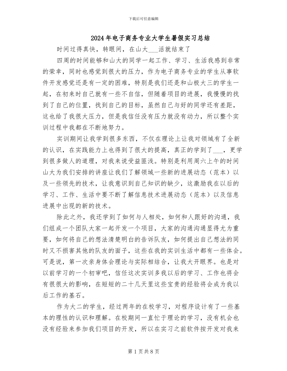 2024年电子商务专业大学生暑假实习总结_第1页