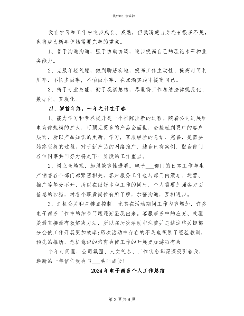 2024年电子商务专员试用期工作总结范文_第2页