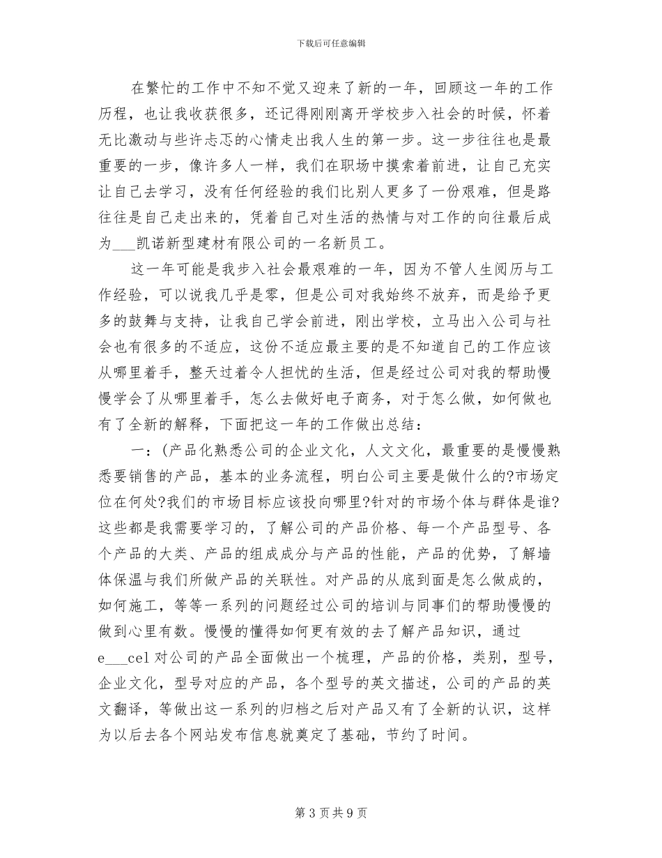 2024年电子商务专员试用期工作总结范文_第3页