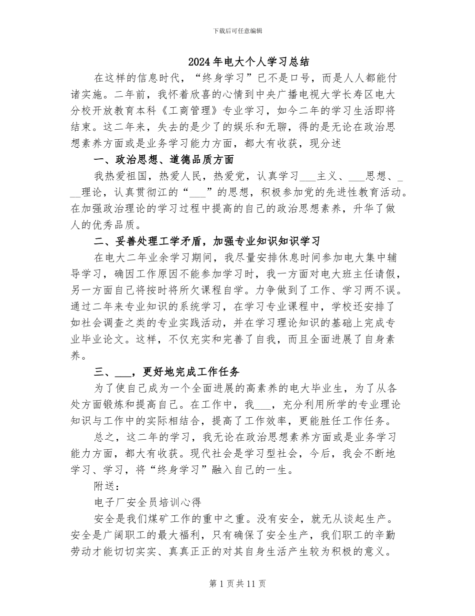 2024年电大个人学习总结_第1页