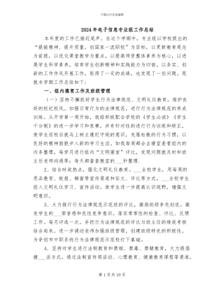 2024年电子信息专业组工作总结