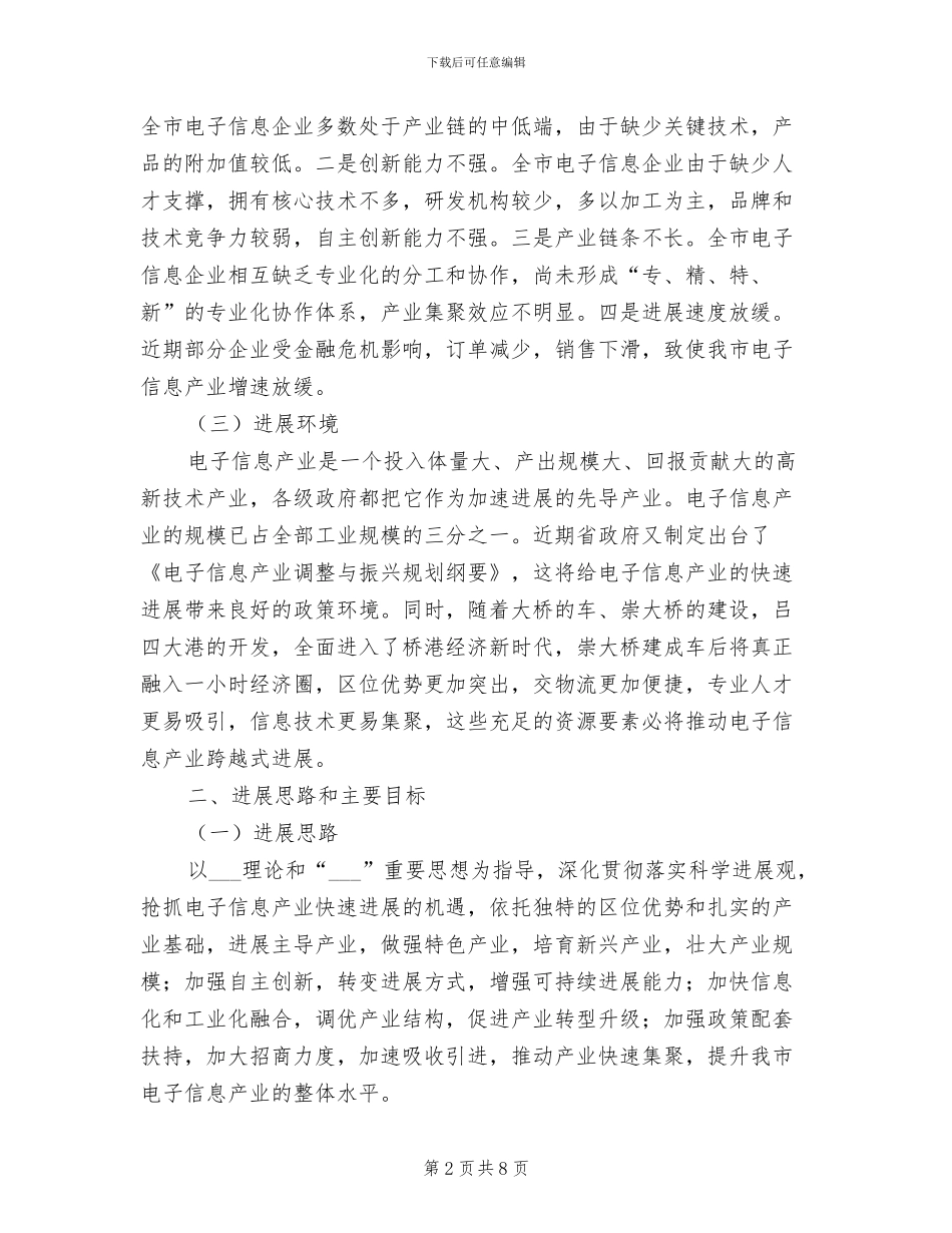 2024年电子信息产业调整振兴制度_第2页