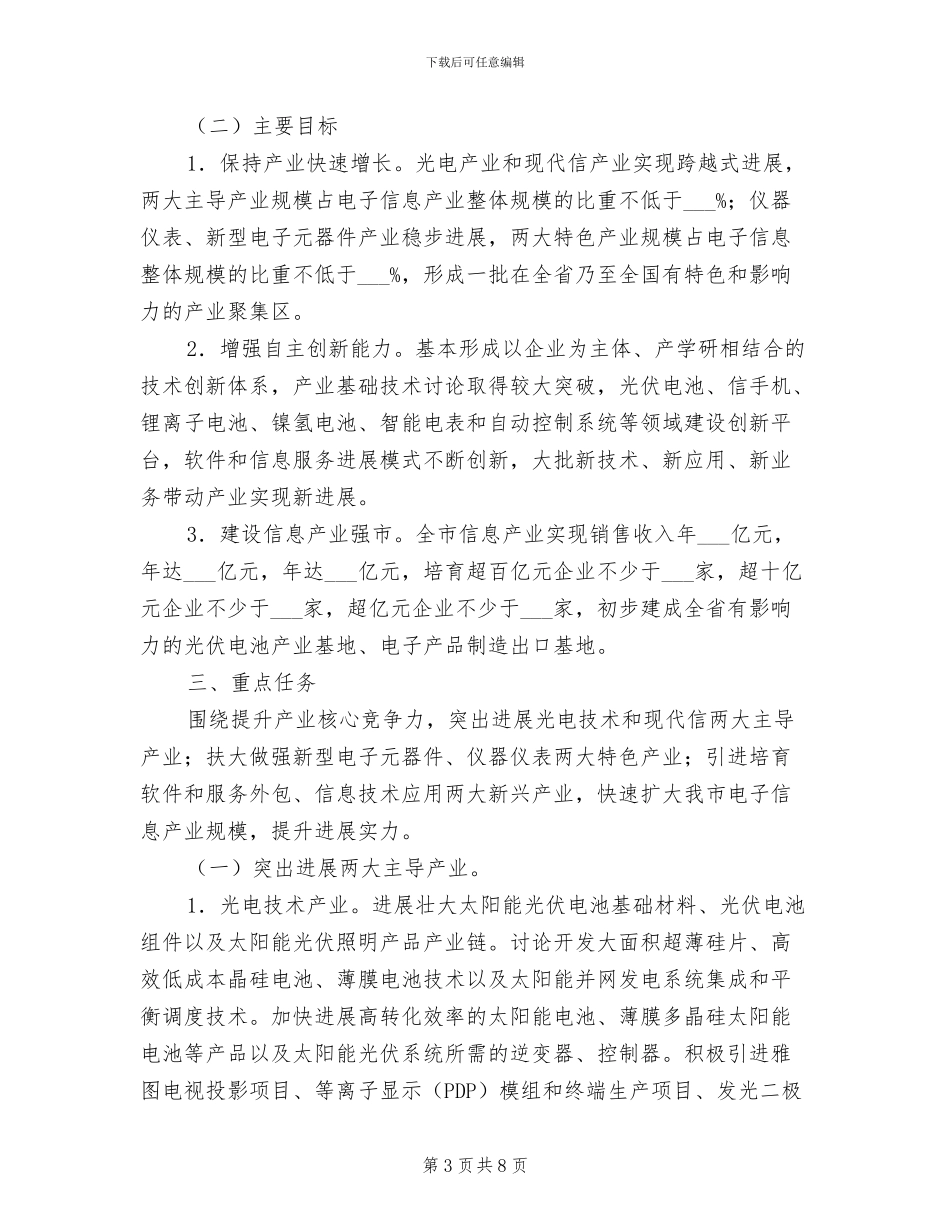 2024年电子信息产业调整振兴制度_第3页