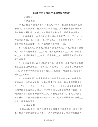 2024年电子信息产业调整振兴制度