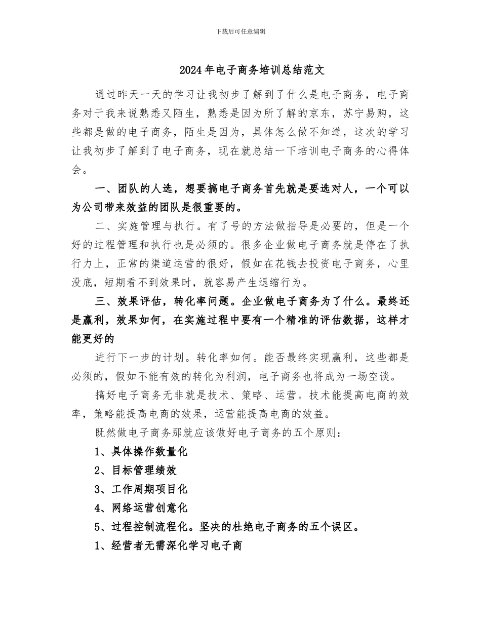 2024年电子商务培训总结范文_第1页