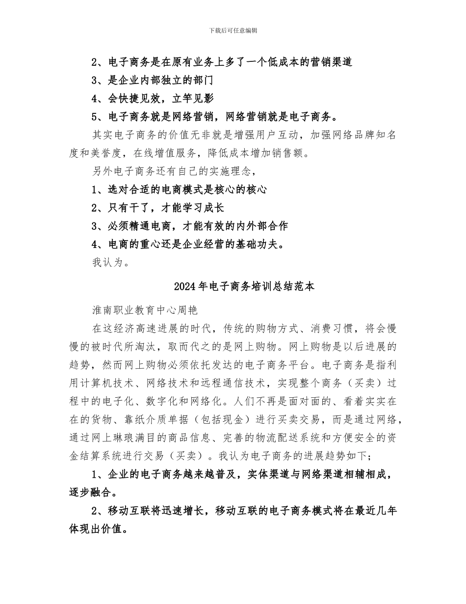 2024年电子商务培训总结范文_第2页