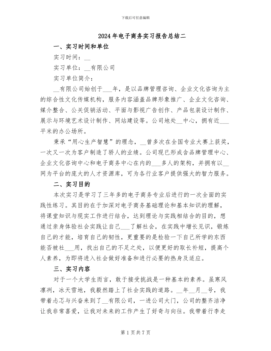2024年电子商务实习报告总结二_第1页