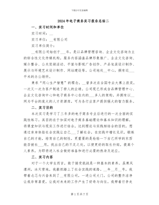 2024年电子商务实习报告总结二
