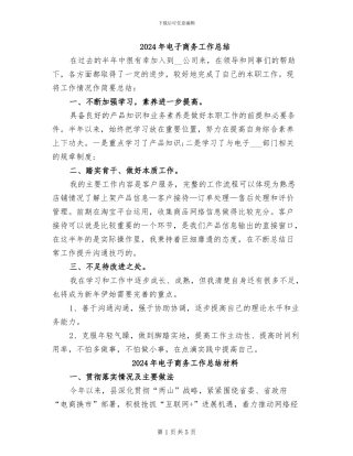 2024年电子商务工作总结