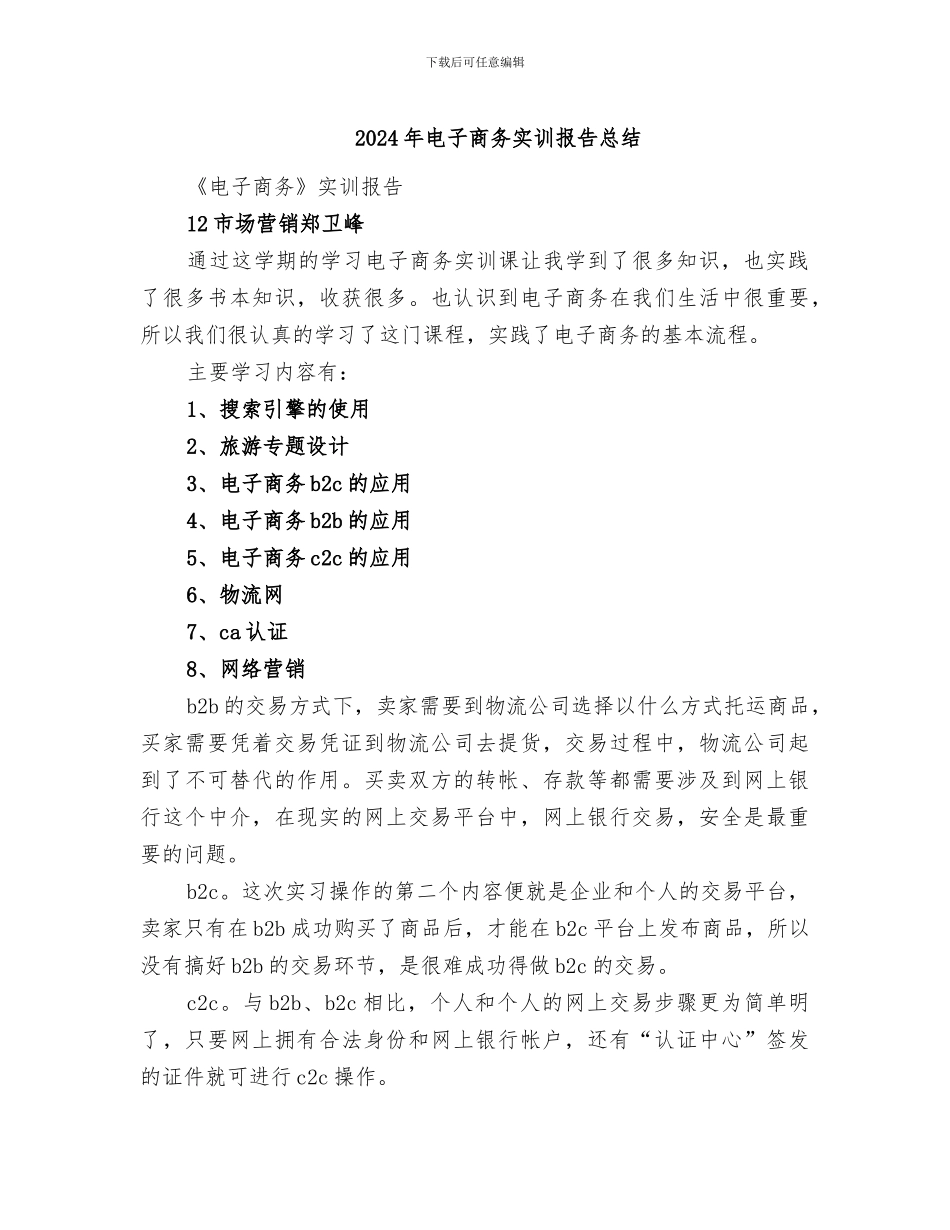 2024年电子商务实训报告总结_第1页