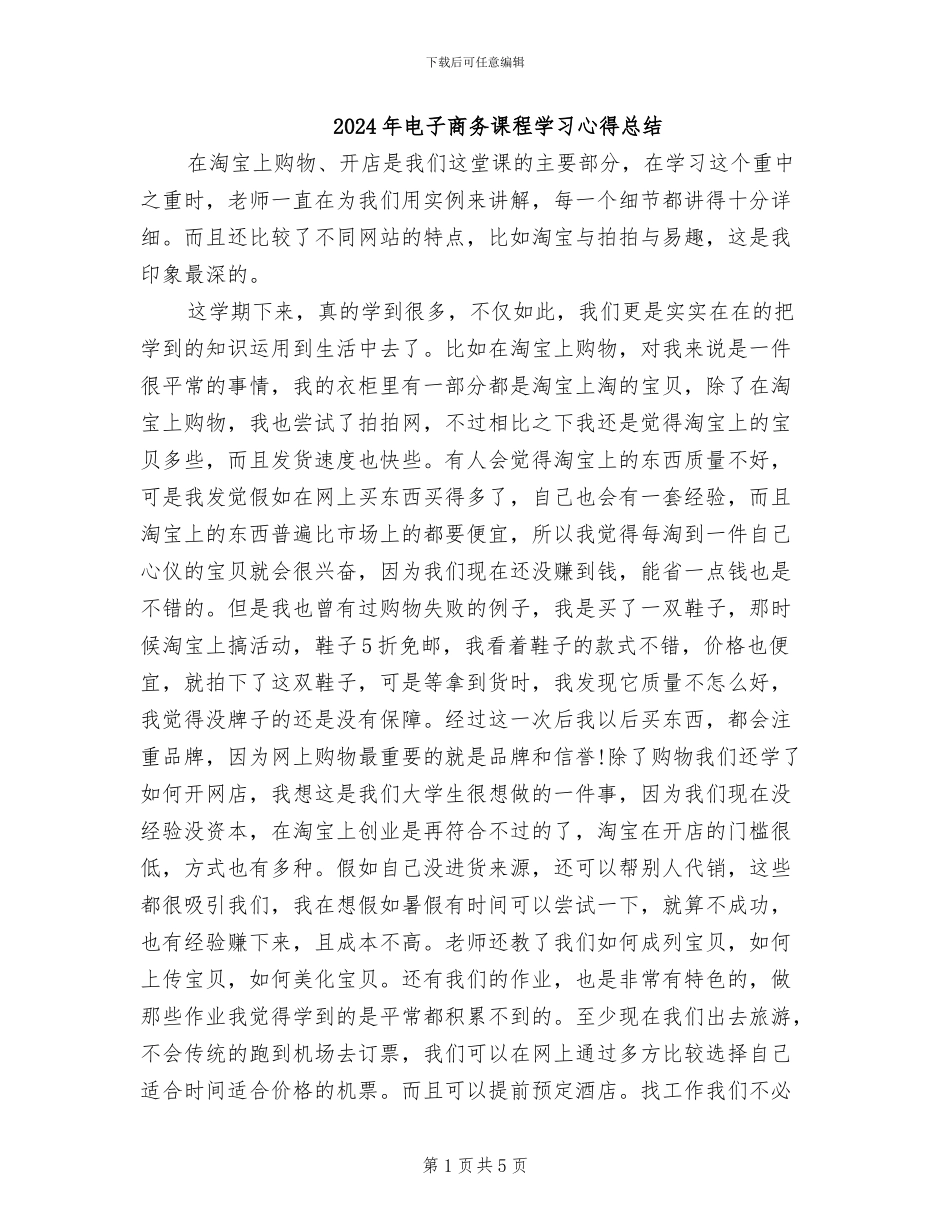 2024年电子商务课程学习心得总结_第1页