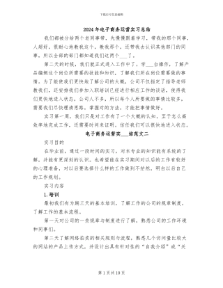 2024年电子商务运营实习总结