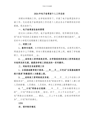 2024年电子备课室个人工作总结