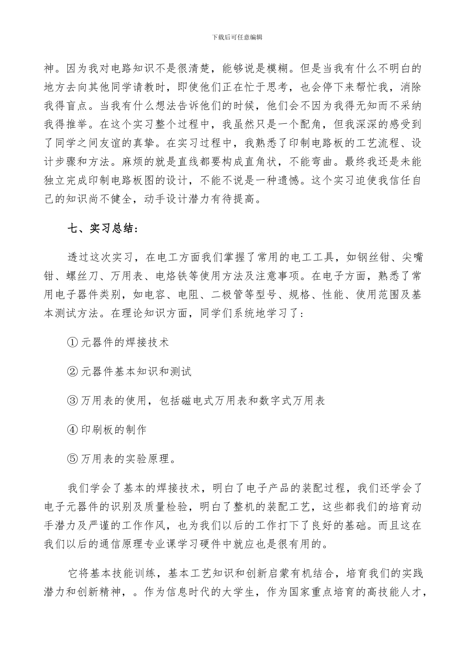 2024年电子实习报告总结书_第3页