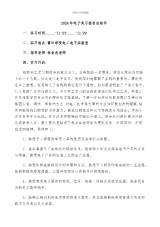 2024年电子实习报告总结书