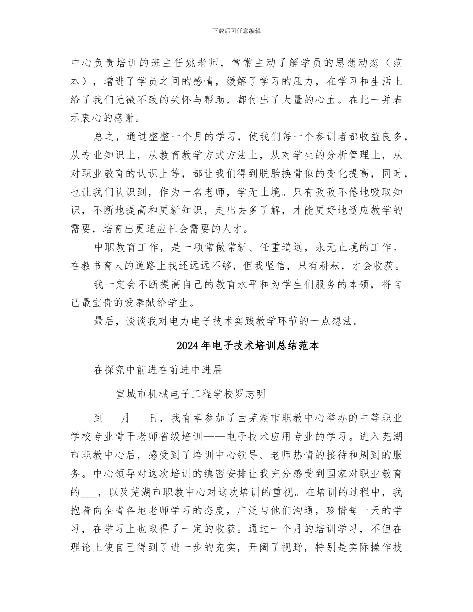 2024年电子技术培训总结范文_第3页