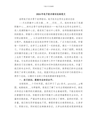 2024年电子技术培训总结范文
