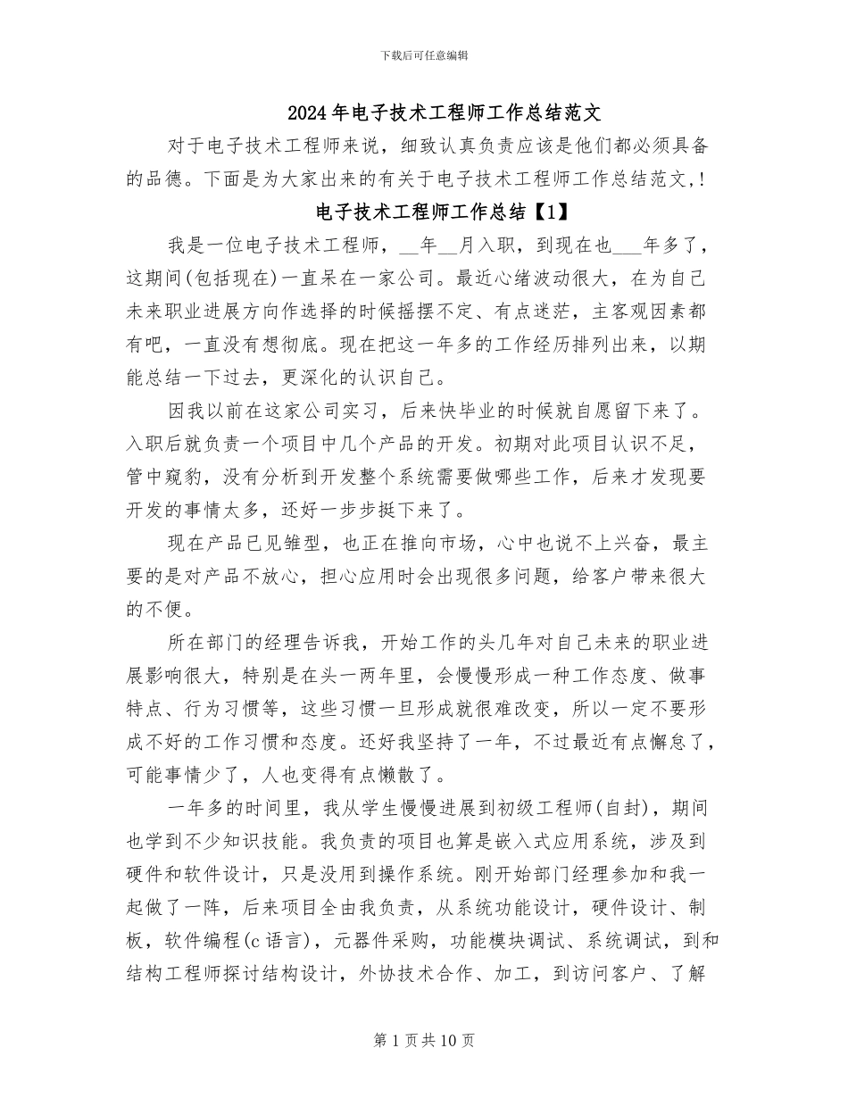 2024年电子技术工程师工作总结范文_第1页