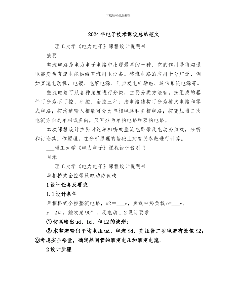 2024年电子技术课设总结范文_第1页