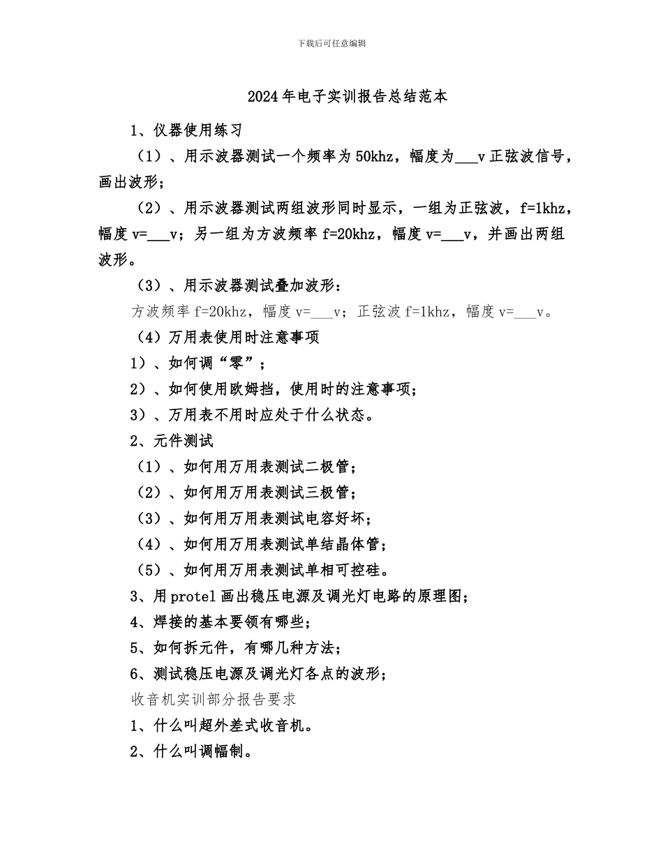 2024年电子实训报告总结范本_第1页