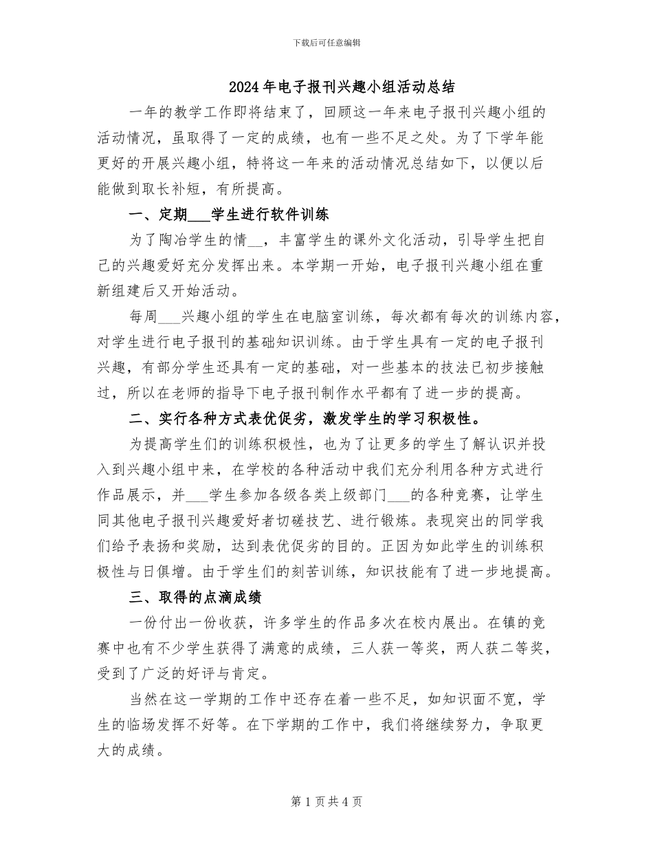 2024年电子报刊兴趣小组活动总结_第1页