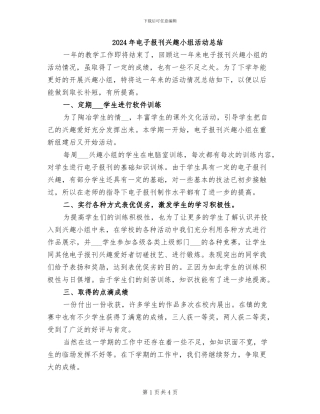 2024年电子报刊兴趣小组活动总结