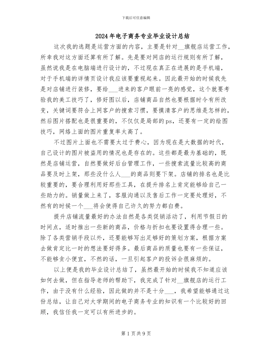 2024年电子商务专业毕业设计总结_第1页