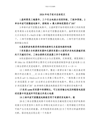 2024年电子技术总结范文