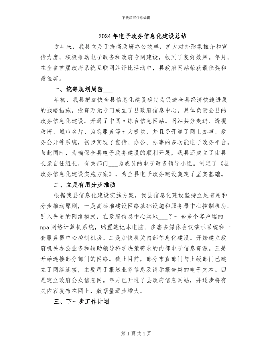 2024年电子政务信息化建设总结_第1页