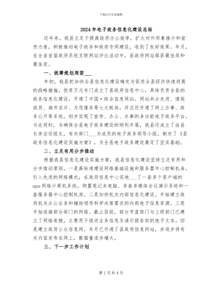 2024年电子政务信息化建设总结