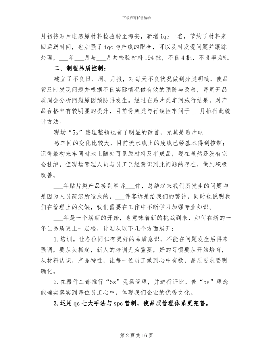 2024年电子行业品管员个人年终总结报告范文_第2页