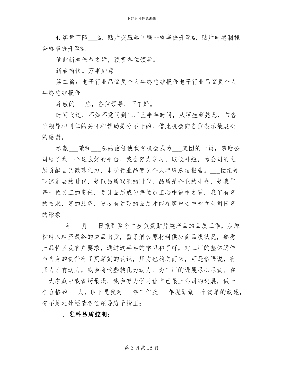 2024年电子行业品管员个人年终总结报告范文_第3页