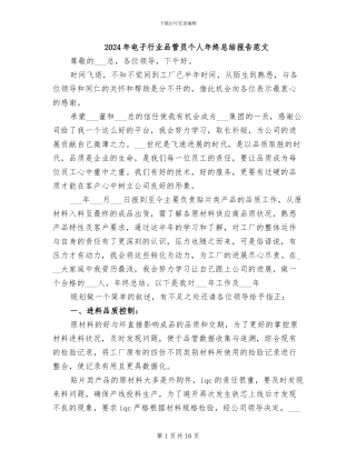 2024年电子行业品管员个人年终总结报告范文